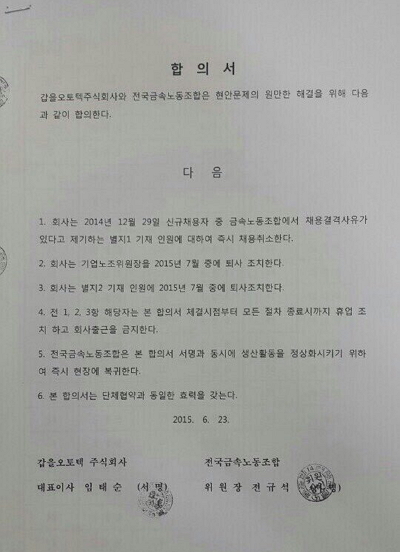  갑을오토텍 노사 합의서