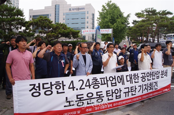 대구시민단체연대회의 등 시민단체들은 24일 오전 대구지검 앞에서 기자회견을 갖고 4.24 총파업에 대한 노동운동 탄압을 규탄했다.