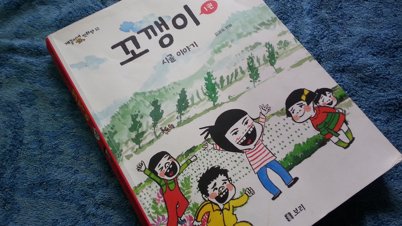 ‘꼬갱이’ 놀던 마을에 가자! 그 소리 들은 세 아들이 벌떡 일어납니다. ‘꼬갱이’는 최근 아이들이 흥미롭게 읽고 있는 책 제목입니다.