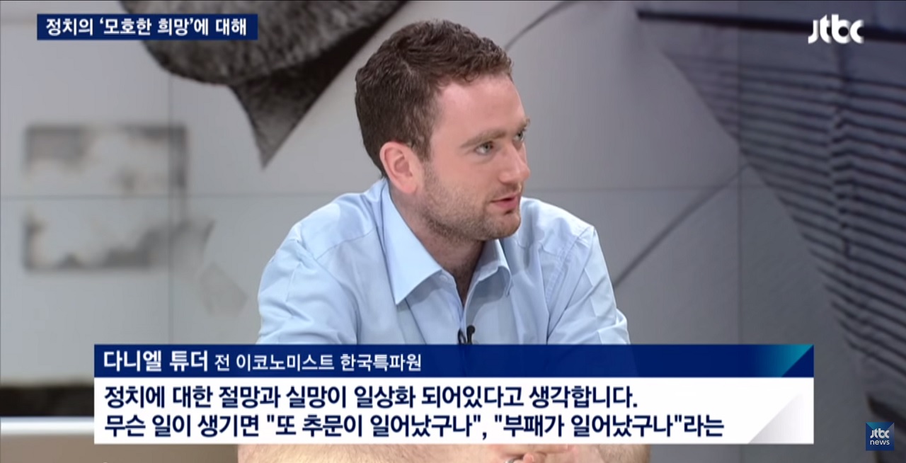 JTBC <뉴스룸>에 출연하여 손석희 앵커와 대화를 나누는 다니엘 튜더.