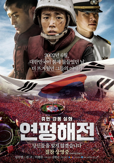  영화 <연평해전>의 포스터. 