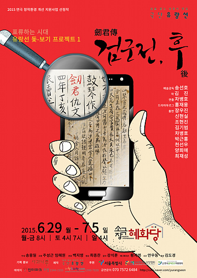 <검군전, 후>는 6월 29일부터 7월 5일까지 서울 대학로 소극장 혜화당에서 공연된다. 