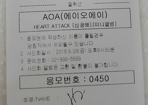 그룹 AOA 새 앨범 <하트 어택>을 구매하면 주는 팬사인회 응모권. 100명을 추첨하는데, 내 응모번호는 450번이었다. 