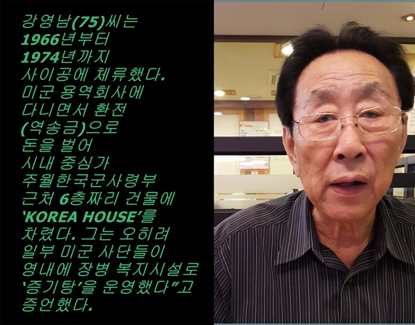 강영남씨는 66년부터 74년까지 사이공에 체류하면서 미군 용역회사 RMK와 PA&E에 다녔고, 이후 주월사령부 근처에 ‘KOREA HOUSE’를 차렸다.