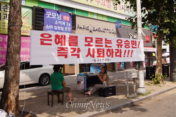 지난 29일 유승민 새누리당 원내대표의 지역구인 대구시 동구 방촌동에 걸려있던 현수막. 대통령에 반기를 들었다며 사퇴해야 한다고 적혀있다.