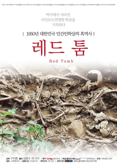 한국전쟁 초기 학살 당했던 국보도연맹 사건을 다룬 다큐멘터리 영화 <레드 툼>(빨갱이 무덤).