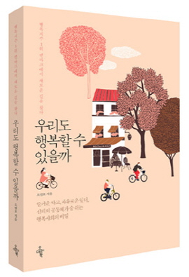 오랜만에 한국 소설을 읽었다. 행복사회 덴마크의 이야기를 담은 오연호의 <우리도 행복할 수 있을까> 