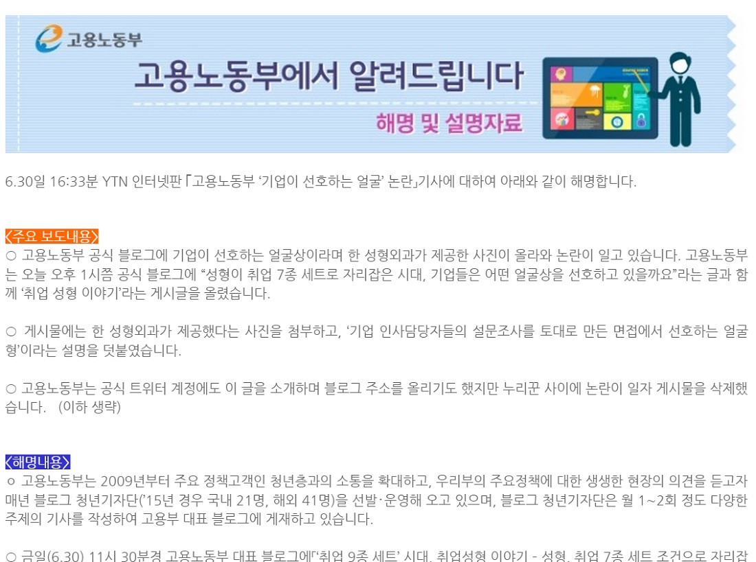 6월 30일, 공식 블로그의 '취업 성형' 게시글이 논란이 되자 삭제하고 올린 고용노동부의 해명자료.