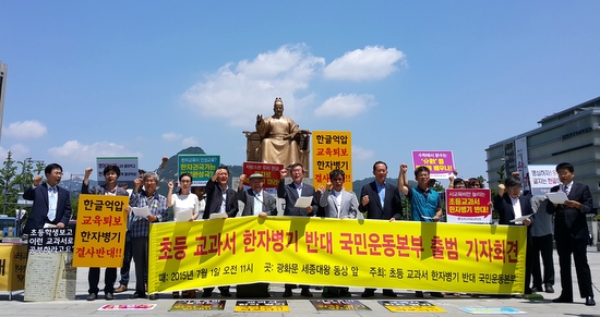  1일 오전 국민운동본부 대표들이 서울 광화문광장 세종대왕상 앞에서 기자회견을 열고 있다.  