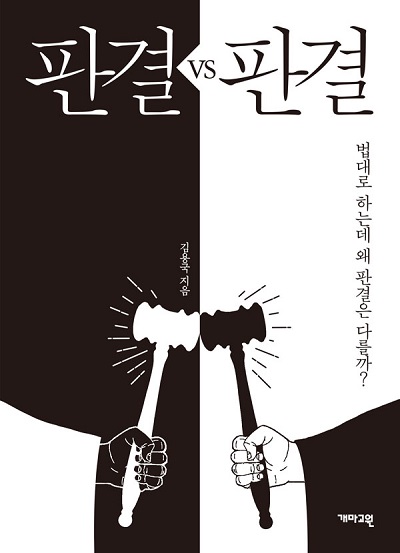 <판결 VS 판결> 표지사진.