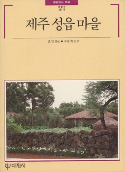 대원사에서 나온 '빛깔있는 책들' 가운데 <제주 성읍 마을> 편은 현을생 님이 사진을 찍었다.