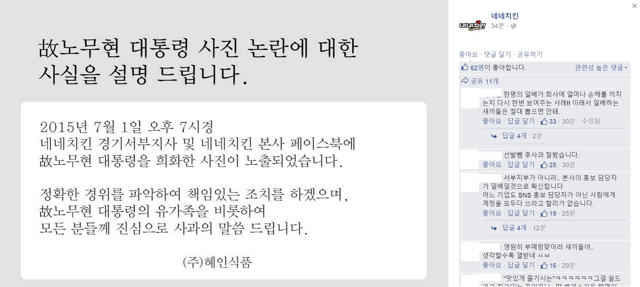 네네치킨 페이스북 페이지. 고 노무현 대통령의 합성 사진이 지사 페이지에 게재된 것에 대해 사과했다.
