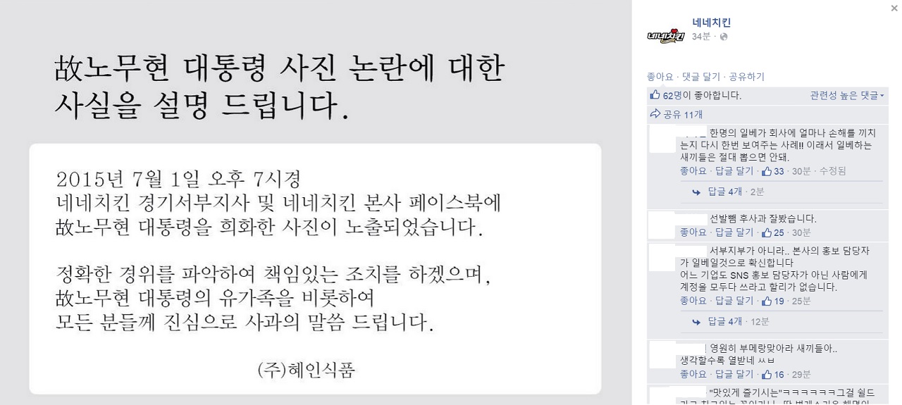  네네치킨 페이스북 페이지. 고 노무현 대통령의 합성 사진이 지사 페이지에 게재된 것에 대해 사과했다.