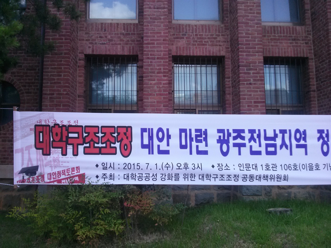 대학구조조정 대안마련 토론회 전남대학교에서 열린 대학공공성강화를 위한 공대위 토론회 현수막