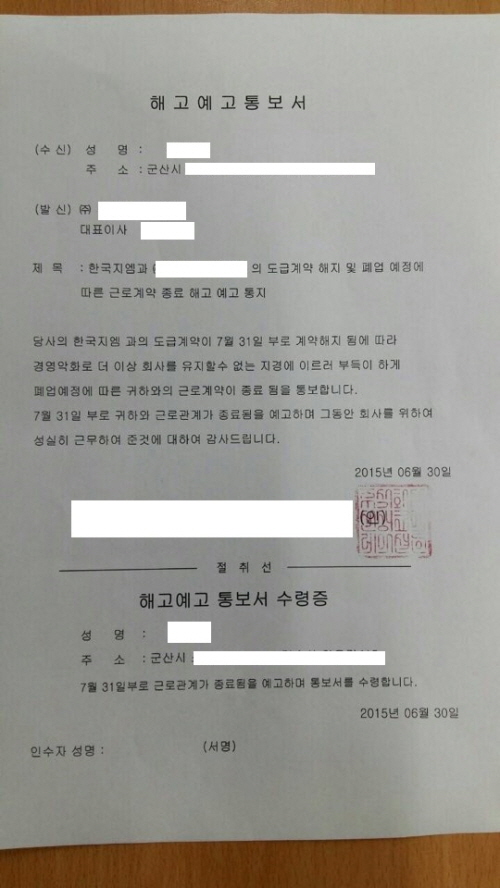 한국지엠 군산공장 비정규직 노동자들이 받은 해고예고통보서 