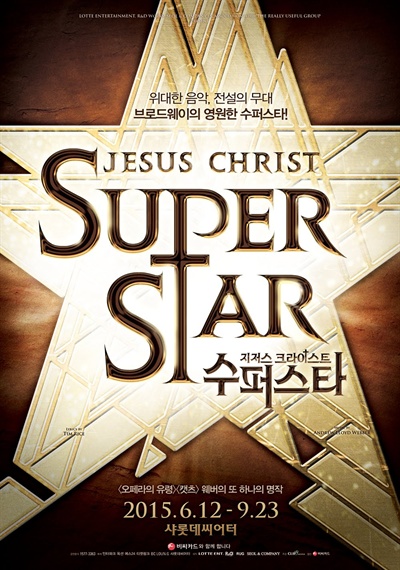  <지저스 크라이스트 수퍼스타>의 포스터. 6월 16일부터 9월 23일까지, 서울 잠실 샤롯데씨어터에서 한국 관객을 맞이한다.