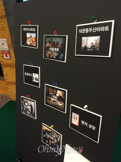 6월 30일 서울 은평구 서울혁신파크에서 열린 '사회혁신 키워드 100' 행사에 소개된 '석관동 두산아파트'