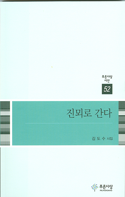 김도수 시집 <진뫼로 간다> 표지