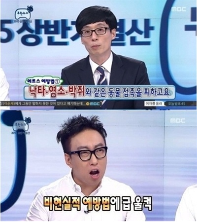보건당국의 메르스 예방 수칙을 풍자한 MBC <무한도전>이 방송통신심의위원회로부터 징계를 받았다. 