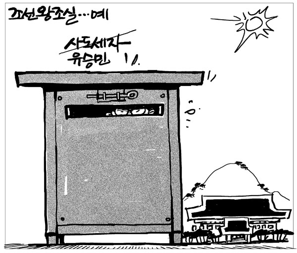 <매일신문>에 6월29일 실린 '매일희평'. 뒤주에 들어가 있는 유승민 의원 모습이 그려져 있다.