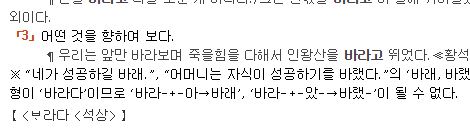  국립국어원에서도 <표준국어대사전>에서 '바라다' 항목을 보면, '바래다'나 '바램'으로 잘못 쓰지 말도록 도움말을 붙여 놓는다.