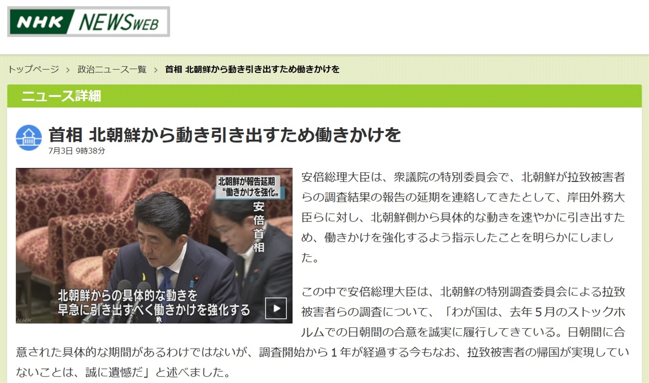 일본인 납북자 문제 관련 아베 신조 일본 총리의 의회 발언을 보도하는 NHK 뉴스 갈무리. 