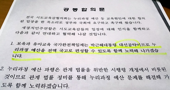  3일 오전 문재인 새정치민주연합 대표와 장휘국 시도교육감협의회 의장이 서명한 합의문. 