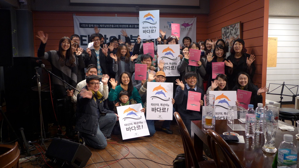 2014년 12월 14일 동물자유연대와 핫핑크돌핀스가 공동으로 '태산이 복순이를 바다로!' 시민행사를 개최하고 정부에 돌고래 방류를 촉구했습니다.