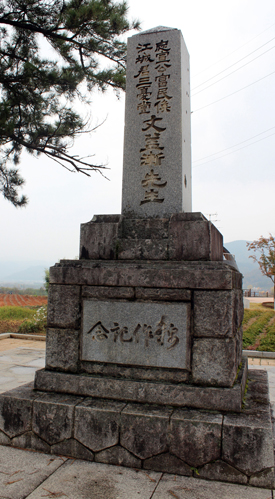 경북 의성의 문익점 면작 기념비