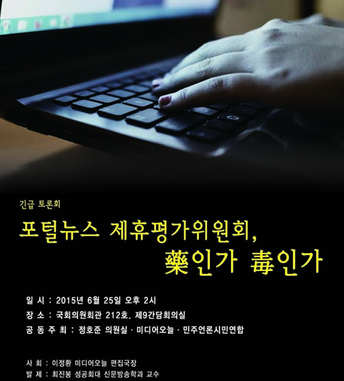 지난 6월 25일 오후 국회의원회관 212호실에서 열린 '포털뉴스 제휴평가위원획 약인가 독인가' 국회정책토론회 토론자료 표지이다.