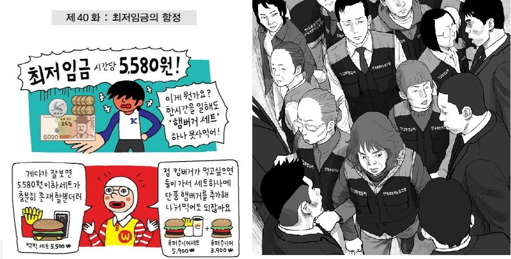 조선일보사에 연재중인 윤서인 작가의 조이라이드(좌)와 네이버 웹툰에서 연재중인 최규석 작가의 송곳(우).