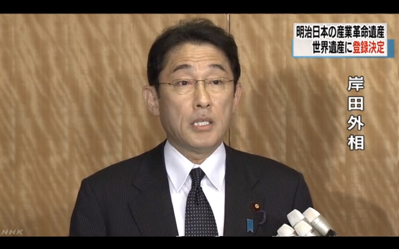 기시다 후미오 일본 외무상의  메이지 산업혁명 시설 세계유산 등재 확정 발표를 보도하는 NHK 뉴스 갈무리.