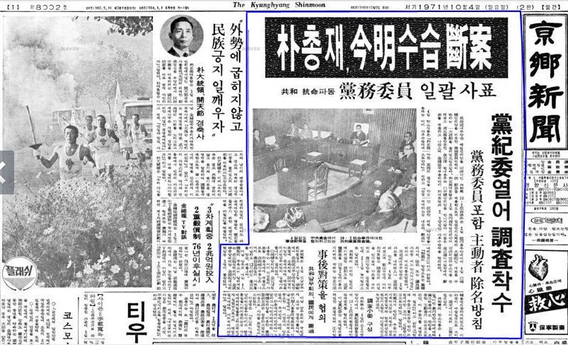 공화당 4인체제의 10.2항명에 대한 박정희 총재의 '수습단안'을 보도한 <경향신문> 1971년 10월 4일자 1면.