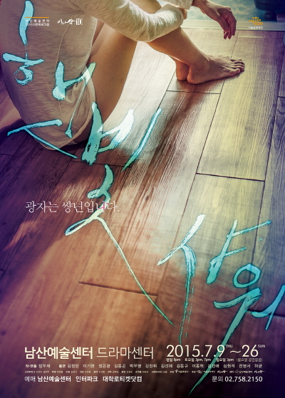 남산예술센터 2015시즌프로그램 <햇빛샤워> 포스터
