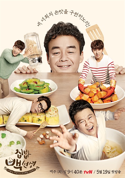  tvN <집밥 백선생> 포스터