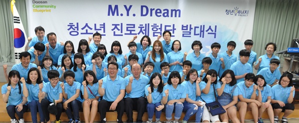  두산중공업이 11일 창원시 마산회원구 한백빌딩 3층 강당에서 개최한 ‘마이 드림(M. Y. Dream, Make Your Dream) 청소년 진로체험단 발대식’에서 진로체험단 중학생들과 창원시 지역아동센터연합회 김노학 회장(앞줄 왼쪽 일곱번째), 두산중공업 CSR팀장 이한희 부장(앞줄 왼쪽 여섯번째) 등 관계자들이 기념촬영을 하고 있다.
