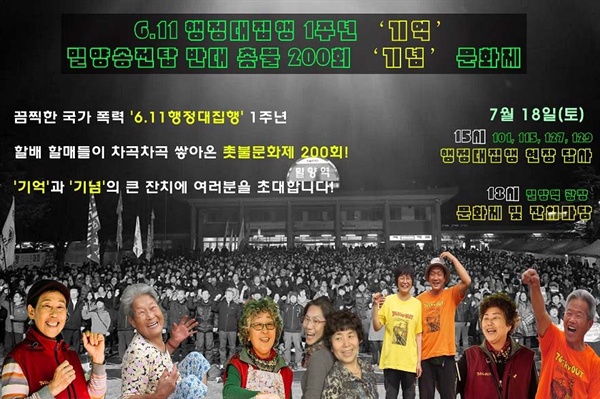  밀양송전탑반대대책위는 "밀양 송전탑 반대 촛불문화제 200회 기념과 6?11행정대집행 1주년 기억문화제"를 오는 18일 오후 6시 밀양역 광장에서 연다.