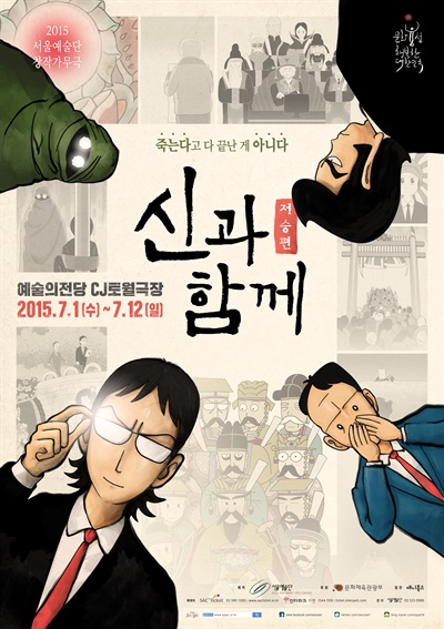  서울예술단 2015 창작가무극 <신과 함께 - 저승편> 포스터