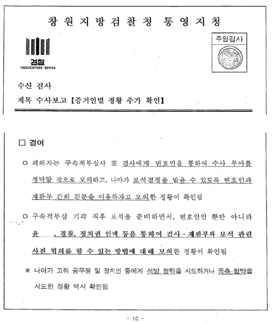 황씨와 윤씨가 구속적부심, 이후 보석을 위해 모의했다는 내용의 검찰 수사보고서.
