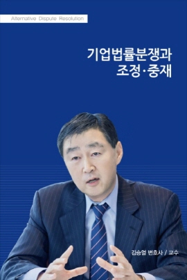  책 <기업법률분쟁과 조정·중재> 표지