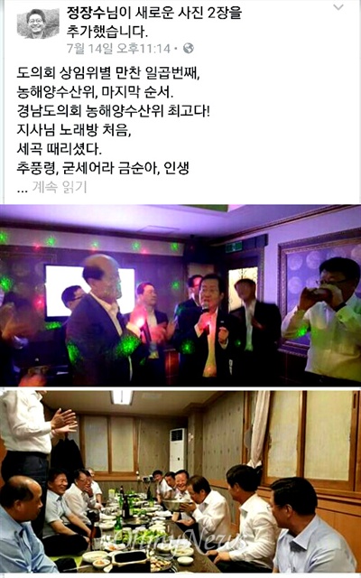 홍준표 경남지사는 14일 저녁 경남도의회 농해양수산위 의원들과 저녁 식사를 한 뒤 노래방에서 노래를 불렀다. 사진은 홍준표 지사의 정장수 비서실장이 이날 밤 자신의 페이스북에 올린 글과 사진이다. 이 글과 사진은 15일 아침 삭제되었다.