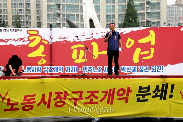 민주노총 경남본부는 15일 오후 창원 만남의광장에서 '더 낮은 임금, 더쉬운 해고, 더 많은 비정규직 분쇄, 최저임금 일방강행 규탄, 노당자-서민 살리기 총파업 경남대회'를 열었는데, 김재명 본부장이 대회사를 하고 있다.