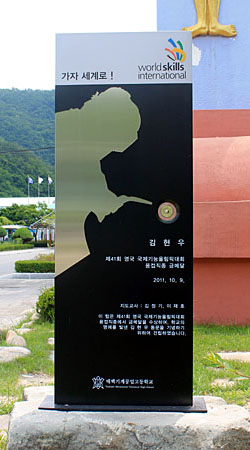 2011년 영국에서 열린 국제기능올림픽대회에서 태백기계공고 출신 김현우군이 용접부문 금메달을 수상한 것을 기념해 학교 안에 조성한 기념물.