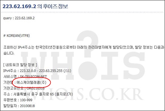 WHOIS 정보검색에서 나온 IP 정보. 해킹 팀의 보안공격 서버에 접속한 IP가 SK텔레콤에 할당된 국내 IP확인된다. 