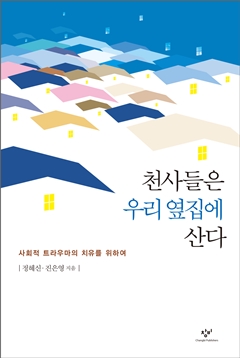  <천사들은 우리 옆집에 산다>, 책 표지