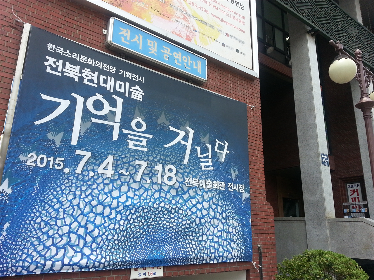 전북현대미술을 정리하는 기획전이 전북예술회관에서 열리고 있다.
