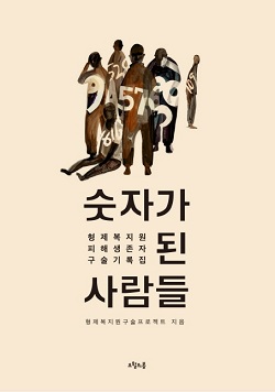 (형제복지원구술프로젝트 지음 / 오월의봄 펴냄 / 2015.07 / 1만5000원)
