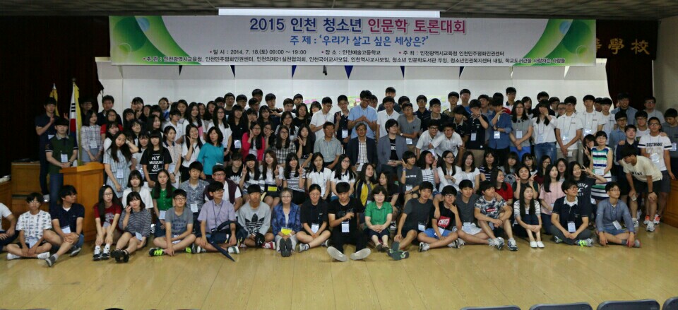  '2015 인천 청소년 인문학 토론대회'가 7월 16일 인천예술고등학교에서 열렸다. 인천광역시교육청과 인천민주평화인권센터가 주관했다. 오연호 대표, 오찬호 연구원, 김성호 교수의 책을 읽은 학생들이 저자와 함께 '비경쟁식 토론'을 벌였다. 
