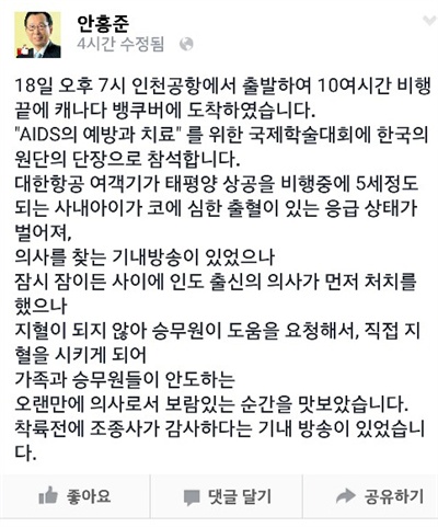 아이의 코피가 멈추지 않는 기내 응급상황에 나서 지혈을 했다는 내용을 전하는 안홍준 의원의 페이스북 글
