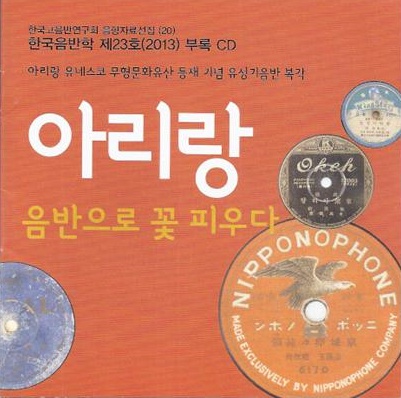<경성란란타령>을 수록한 아리랑 복각 CD. 2013년 제작.
